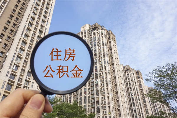 公积金满3个月可以提嘛-潮州公积金代办平台