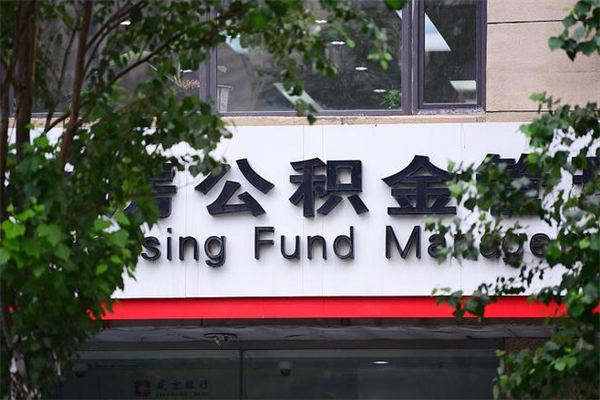 浙江省公积金租房_潮州公积金代办在职离职封存服务